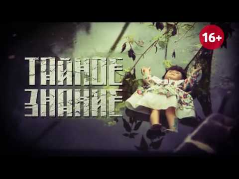 Видео: ТАЙНОЕ ЗНАНИЕ выпуск 4. Приворот 16+