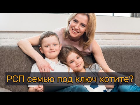 Видео: РСП семью под ключ хотите?