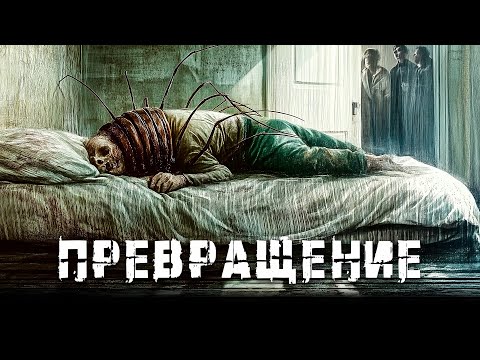 Видео: ЭКРАНИЗАЦИЯ ШЕДЕВРА КАФКИ – ИСТОРИЯ ПРЕВРАЩЕНИЯ, КОТОРАЯ ШОКИРУЕТ! // Превращение @kinokonvpalto