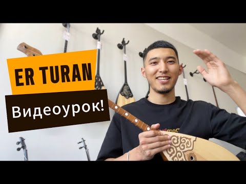 Видео: ЕР ТҰРАН домбырада ойнап үйренейік ! #видеоурок #erturan