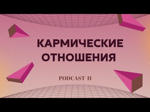Видео: КАРМИЧЕСКИЕ ОТНОШЕНИЯ
