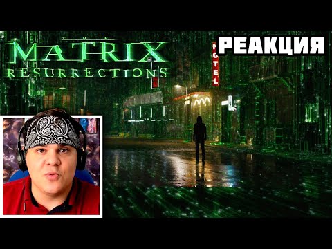 Видео: ▷ НАКОНЕЦ-ТО!!! МАТРИЦА ВОСКРЕШЕНИЕ | Трейлер 1 | В кино с 16 декабря | РЕАКЦИЯ