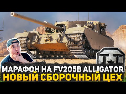 Видео: ТАНКОВЫЙ МАРАФОН НА FV205b ALLIGATOR! СБОРОЧНЫЙ ЦЕХ ВЫПОЛНЯЮ ЗАДАЧИ ПЕРВОГО ЭТАПА! СТРИМ ТАНКИ