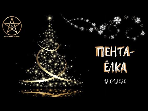 Видео: ПентаЁлка 2020 (Баярунас, Казьмин, Газаева, Свешникова, Гордеев + Шаппо) Glastonberry 12.01.20