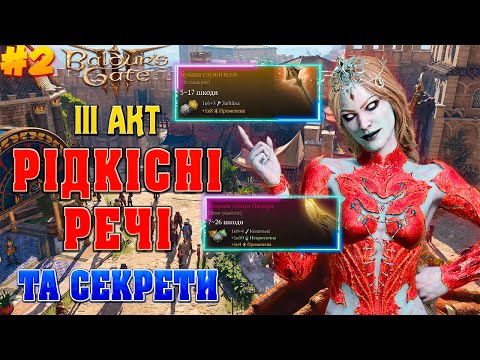 Видео: ЛЕГЕНДАРНІ, КОРИСНІ ПРЕДМЕТИ ТА СЕКРЕТИ в 3 АКТІ BALDUR'S GATE 3 (2 частина). Гайд