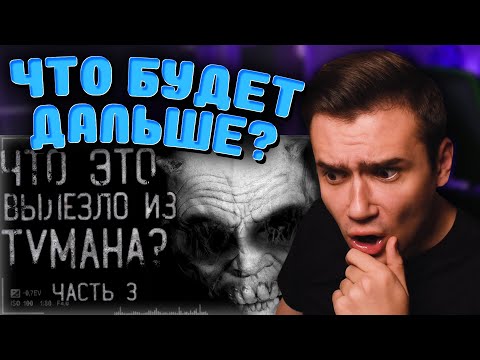 Видео: ЧТО ЭТО ВЫЛЕЗЛО ИЗ ТУМАНА 3 | Страшные истории на ночь | WorldBegemotKot | Реакция | Рома Субботин