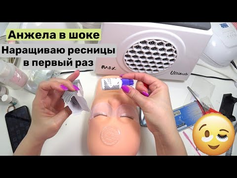 Видео: Влог. Наращиваю ресницы первый раз 😅