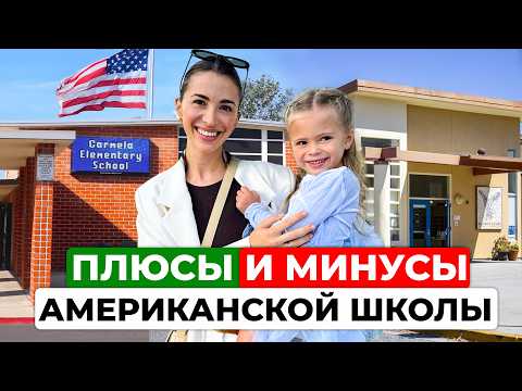 Видео: Что не так (и так) с американскими школами. 1 сентября в США