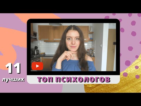 Видео: ТОП ПСИХОЛОГОВ (психиатров) на Ютуб - лучшие каналы о психологии