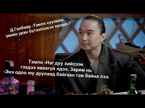 Видео: Халамцуу яриа-147 Дуучин Тэмпо Б.Болдбаатар  #subscribe