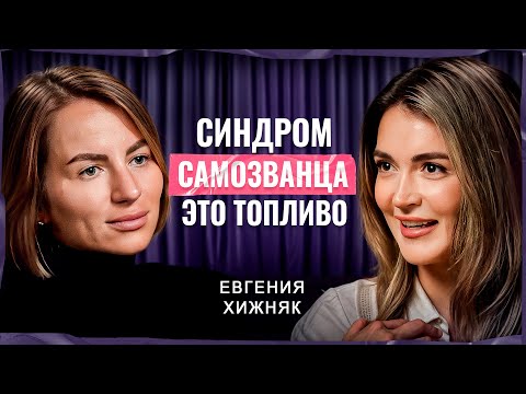 Видео: МНЕ ПРОСТО ПОВЕЗЛО? О синдроме самозванца и вере в себя | Евгения Хижняк