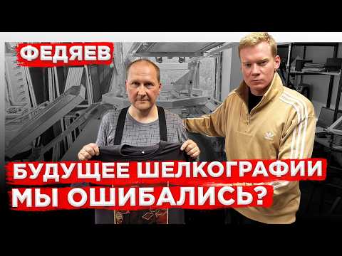 Видео: Совершенно НОВЫЙ СТАНОК ДЛЯ ШЕЛКОГРАФИИ | Федяев | Большой выпуск
