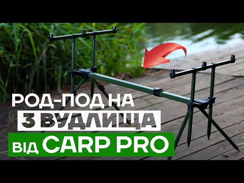 Видео: Найуніверсальніший РОД-ПОД #CarpPro на 3 вудлища з бузбарами для окремого встановлення на ґрунт!