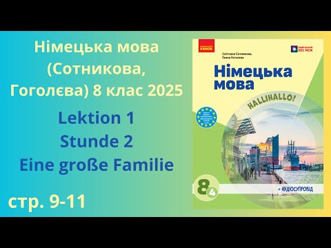Видео: НУШ. Німецька мова Сотнікова, Гоголєва 8 клас 2025 Lektion 1 Stunde 2