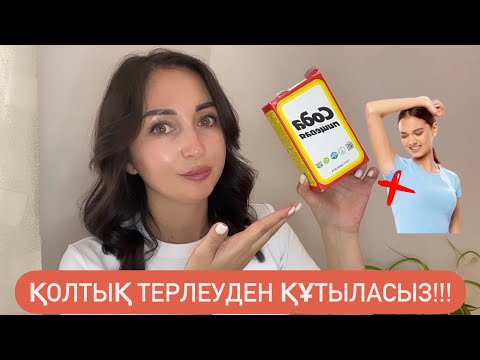 Видео: Қолтық терлеуді енді ұмытасыз!! Ең оңай көмектесетін 2 жолы бар 🙌🏻!!!