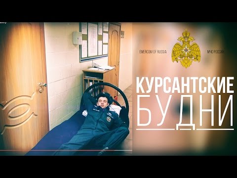 Видео: КУРСАНТСКИЕ БУДНИ: Наряд по факультету