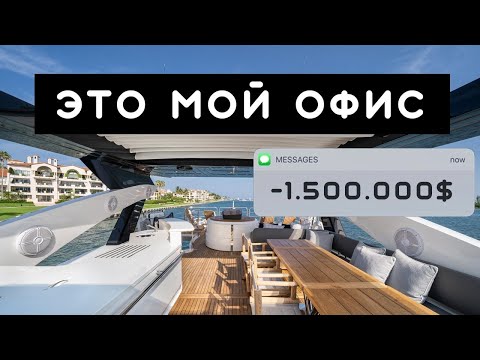 Видео: 3 МЛН $ ЗА РЕСТОРАН / ФРАНЦИЯ / ИСТОРИЯ УСПЕХА. Отель за миллионы, офис на яхте и бродяга на вокзале