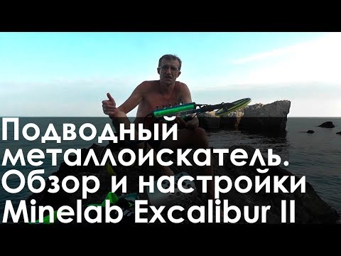 Видео: Подводный металлоискатель. Обзор и настройки Minelab Excalibur II