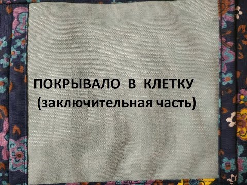Видео: Лоскутное пляжное покрывало.Очень простая сборка.(2021г)