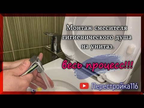 Видео: Гигиенический душ на унитаз. Весь процесс монтажа!