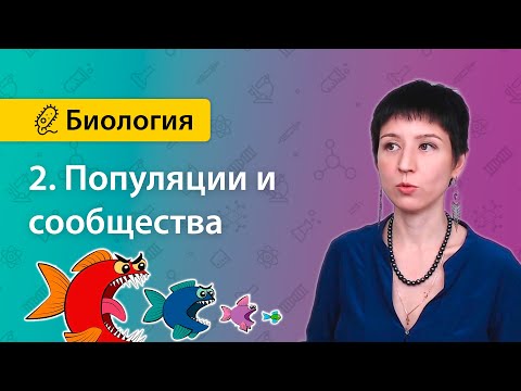 Видео: 2. Популяции и сообщества | Экология | БИОЛОГИЯ ЕГЭ