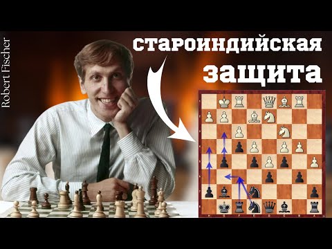 Видео: Староиндийская защита за черных. Как побеждать.Бобби Фишер против Корчного
