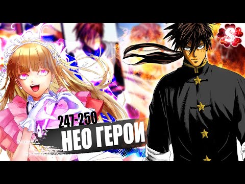 Видео: ВЕРШИНА ПРО ГЕРОЕВ⚡СОСТАВ НЕО Сайтама и Суирью I Ван Панч Мен 247-250
