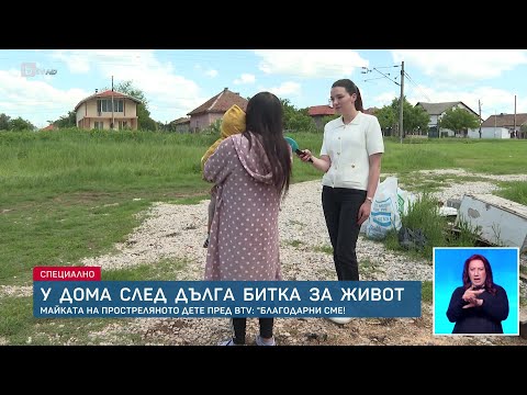 Видео: „Те ни спасиха детенцето“: Говори майката на простреляното дете от Враца | БТВ