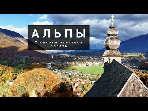 Видео: Бавария и Австрия: Альпы, Кёнигзее и Зальцбург — Путешествие через горы