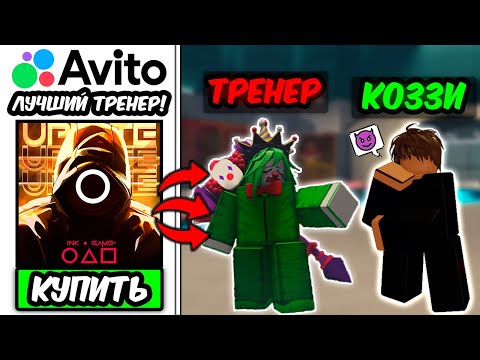 Видео: 🔥Я ЗАКАЗАЛ САМОГО ХУДШЕГО ТРЕНЕРА на АВИТО и ЗАТРОЛИЛ ЕГО... в Ink Game!