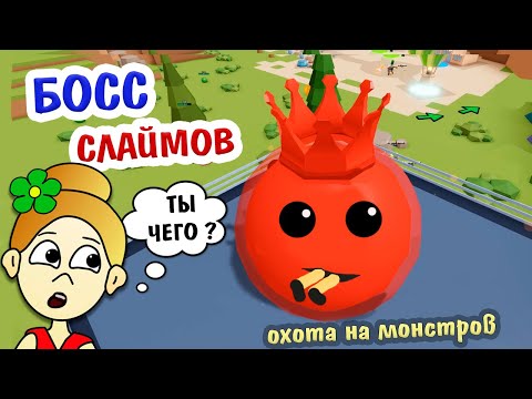 Видео: Роблокс Охота на монстров👹 Зомби атакуют  ( ZOMBIE BOSS ❗️ Monster Hunting ) Бабушка Шошо игры