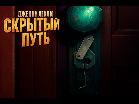 Видео: НАЙДЕН ПУТЬ, НО ТОТ ЛИ ОН? ⮚ Jenny LeClue - Detectivu  [18 Серия]