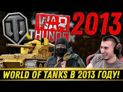 Видео: World of Tanks 2013. Бабаха и Вафля Е100. War Thunder. Арта 10 лвл - Реакция Блади
