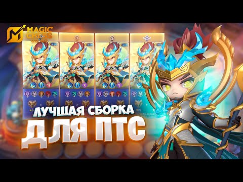 Видео: ЛУЧШАЯ СБОРКА ДЛЯ ПТС!!! В MAGIC CHESS: GO GO
