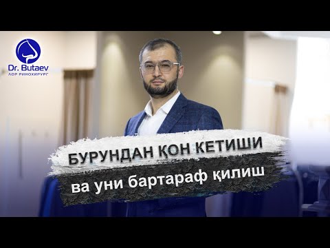 Видео: Бурундан қон кетиши ва уни бартараф қилиш