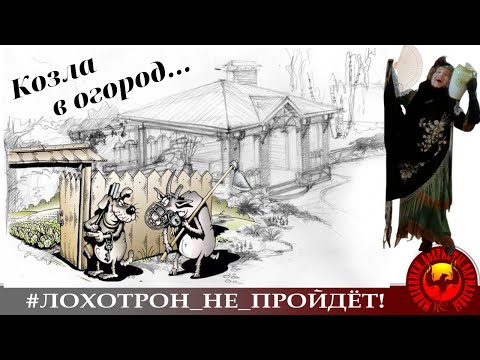 Видео: КОЗЛА В ОГОРОД или ЗАЧЕМ МОШЕННИКАМ СКАЙП (Автор - Наталья Рамирес)