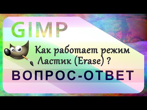 Видео: 25. Как работает режим Ластик (Erase) в GIMP.
