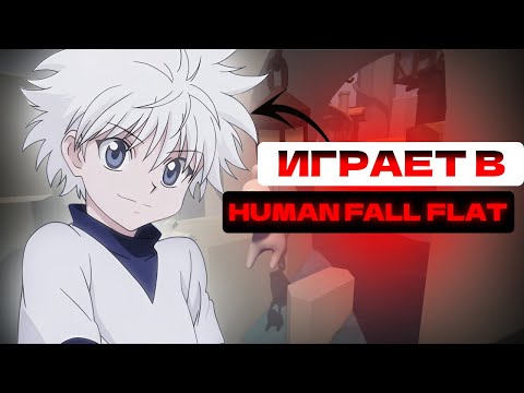 Видео: 1inferium ИГРАЕТ В HUMAN FALL FLAT, ПРОШЁЛ САМЫЙ СЛОЖНЫЙ УРОВЕНЬ