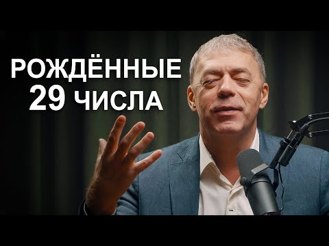 Видео: Число 29 в дате рождения для каждого месяца | Нумеролог Андрей Ткаленко