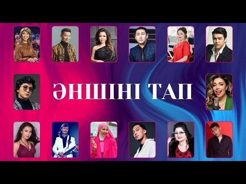 Видео: Ән арқылы әншіні тап №2 | Қазақша quiz | Қазақша әндер | Қазақша квиз