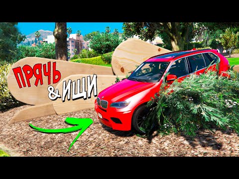 Видео: ПРЯЧЬ И ИЩИ В ГТА 5 ОНЛАЙН! ДА ГДЕ ОН СПРЯТАЛ ЭТУ ЧЕРТОВУ ТАЧКУ! СЛУЧАЙНЫЙ ВЫБОР В ГТА 5!