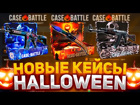 Видео: ЭТО ЛУЧШАЯ СЕРИЯ? НОВЫЕ КЕЙСЫ "HALLOWEEN" НА CASE-BATTLE! КЕЙСЫ КОТОРЫЕ ОКУПАЮТ! ЛУЧШИЙ НА КЕЙС БАТЛ