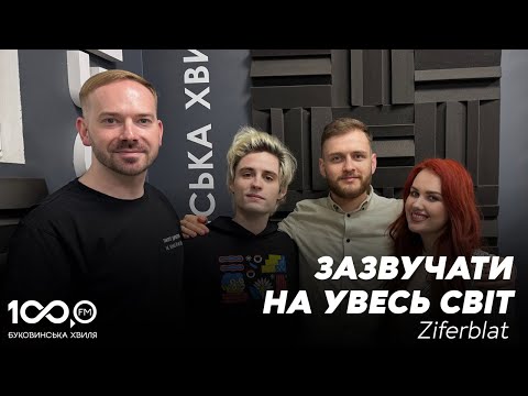 Видео: Ziferblat  на Буковинській Хвилі @ziferblatband