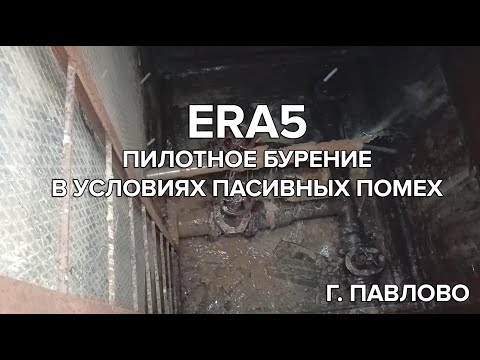 Видео: ERA5 - Пилотное бурение в условиях пассивных помех в г. Павлово
