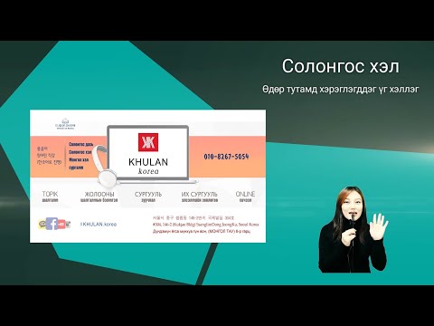 Видео: Өдөр тутамд хэрэглэгддэг үг хэллэг #4 일상생활에서 쓰이는 표현 | KHULAN korea