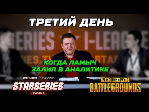 Видео: SLTV PUBG: Третий день в АНАЛИТИКЕ (i1ame_ru, StarSky, DiEzZz, tafa)