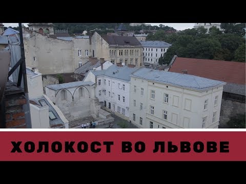 Видео: ХОЛОКОСТ ВО ЛЬВОВЕ