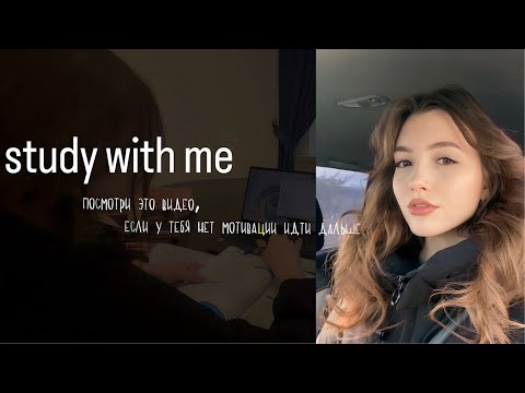 Видео: study with me | если у тебя нет мотивации учиться, посмотри это видео 📑🧘🏻‍♀️