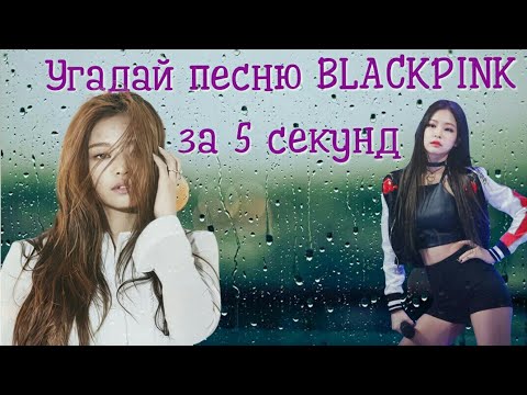 Видео: Угадай песню BLACKPINK по началу (за 5 секунд)