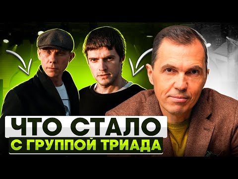 Видео: Что стало с группой "Триада"? Куда пропал Дино?